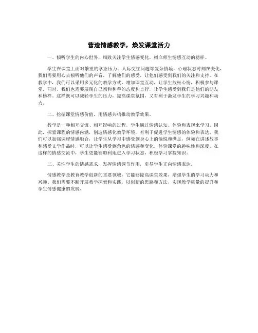 营造情感教学,焕发课堂活力