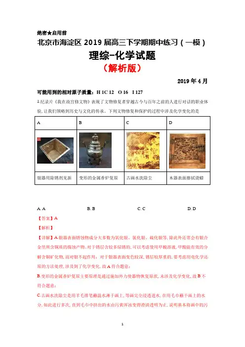 2019年4月北京市海淀区2019届高三下学期期中练习(一模)化学试题(解析版)