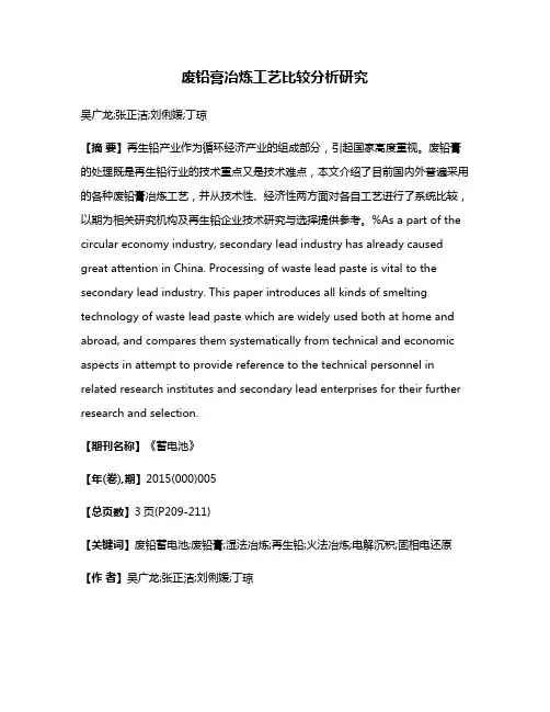 废铅膏冶炼工艺比较分析研究