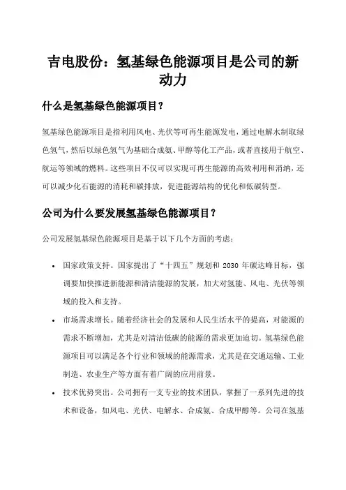 吉电股份：氢基绿色能源项目是公司的新动力