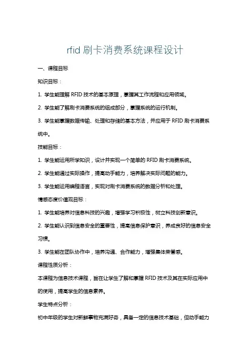 rfid刷卡消费系统课程设计