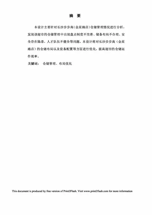 步步高(金星路店)仓储优化方案毕业设计论文