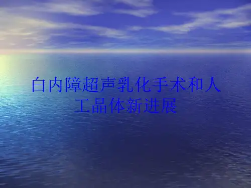 白内障超声乳化手术和人工晶体新进展培训课件