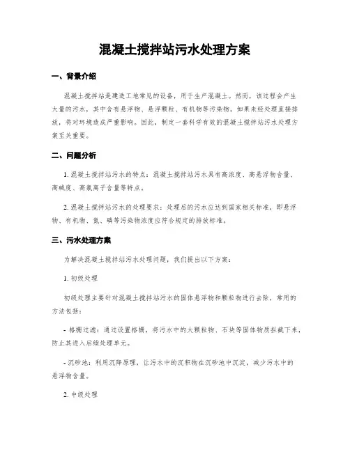 混凝土搅拌站污水处理方案