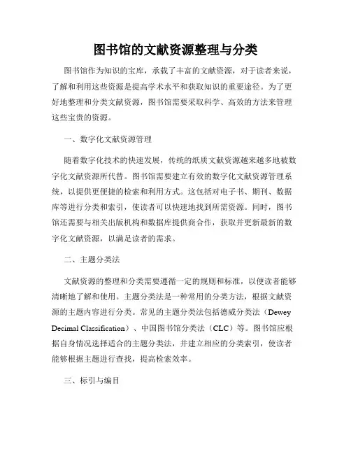 图书馆的文献资源整理与分类