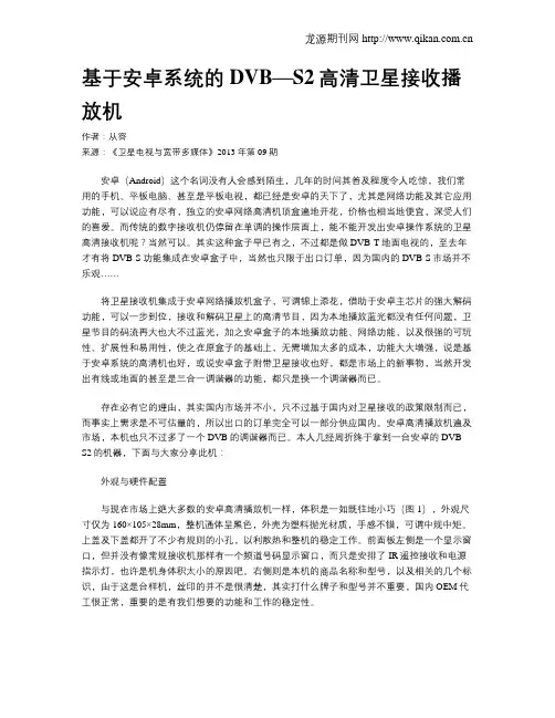 基于安卓系统的DVB—S2高清卫星接收播放机