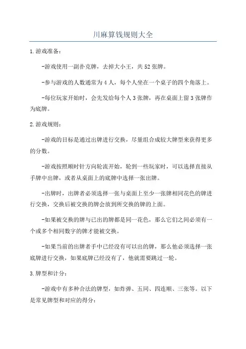 川麻算钱规则大全