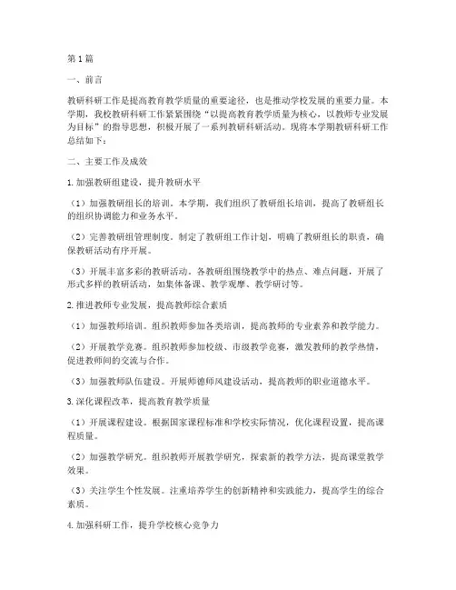 中学教研科研工作总结(3篇)