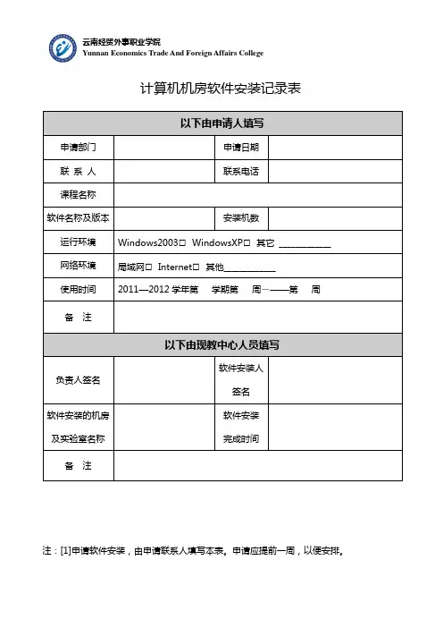 计算机机房软件安装记录表