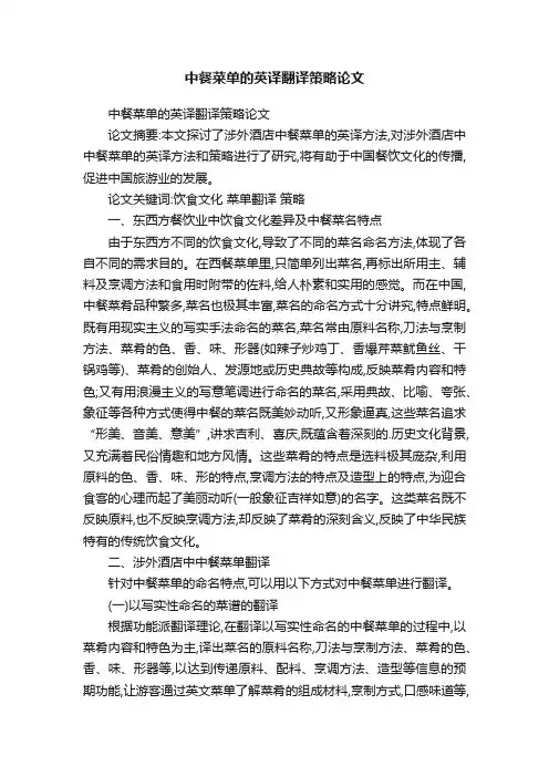 中餐菜单的英译翻译策略论文