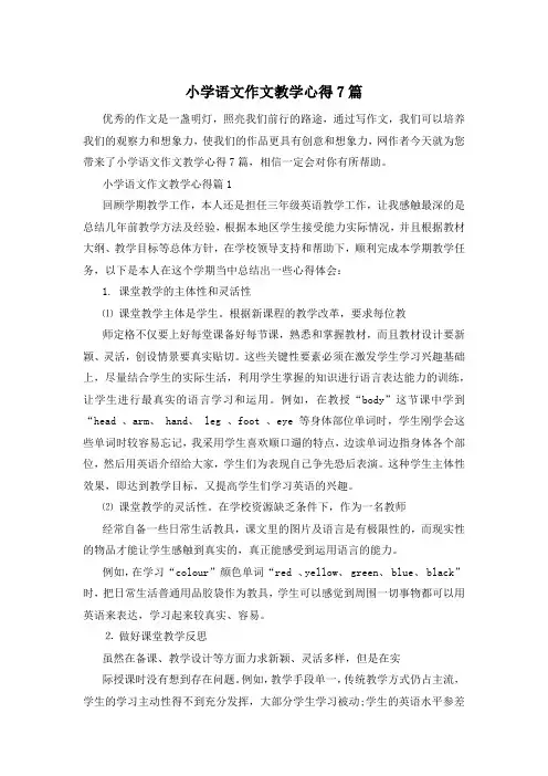 小学语文作文教学心得7篇
