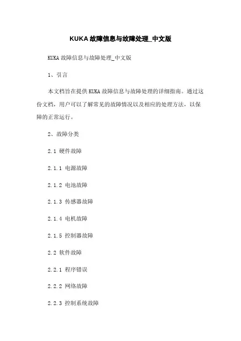 KUKA机器人故障信息与故障处理_中文版