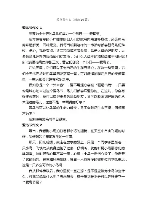 爱鸟节作文（精选10篇）
