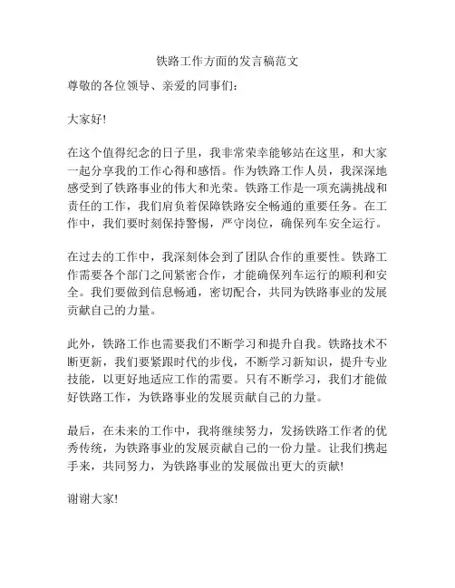 铁路工作方面的发言稿范文