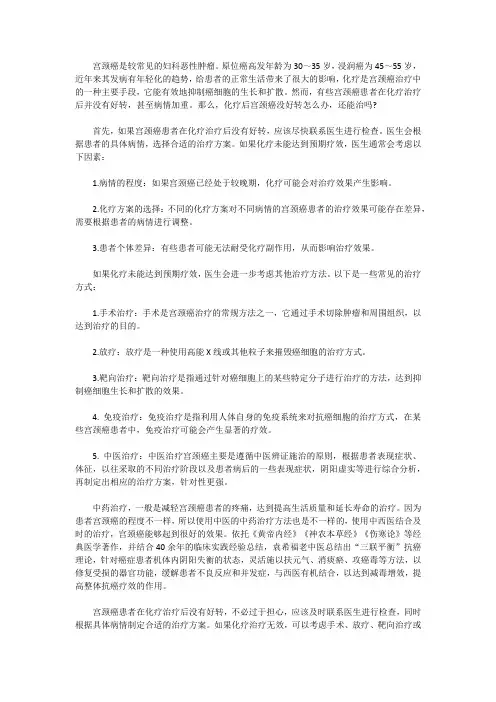 化疗后宫颈癌没好转怎么办,还能治吗