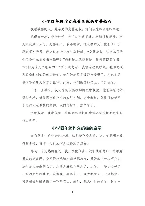 小学四年级作文我最敬佩的交警叔叔