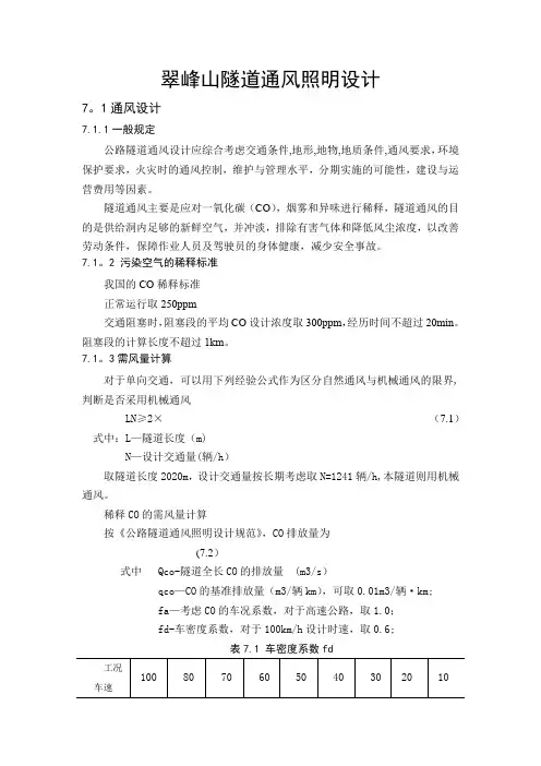 毕业设计之隧道通风照明设计