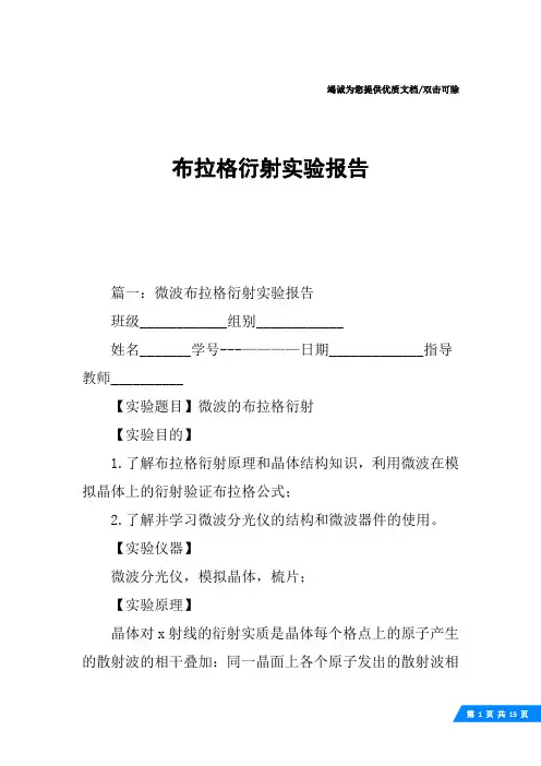 布拉格衍射实验报告