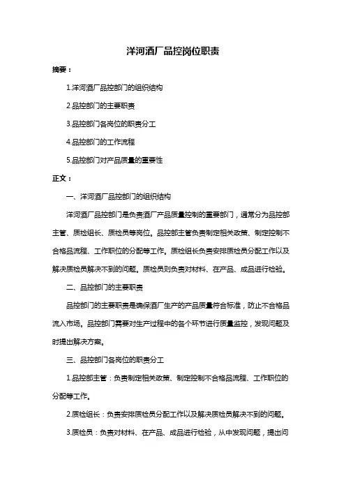 洋河酒厂品控岗位职责