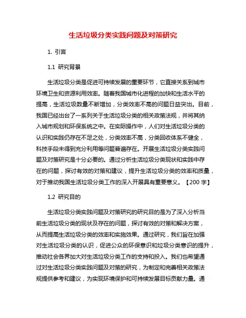 生活垃圾分类实践问题及对策研究