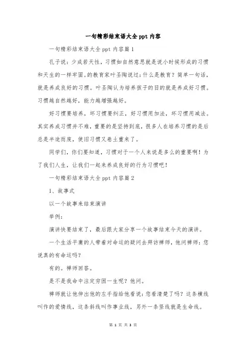 一句精彩结束语大全ppt内容