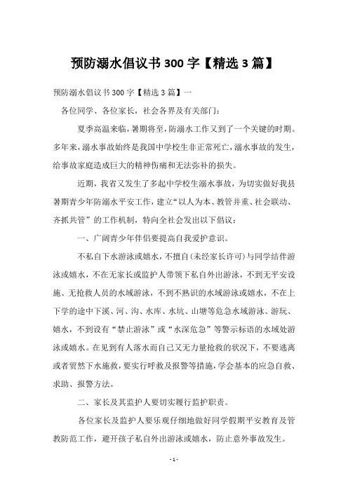 预防溺水倡议书300字【精选3篇】