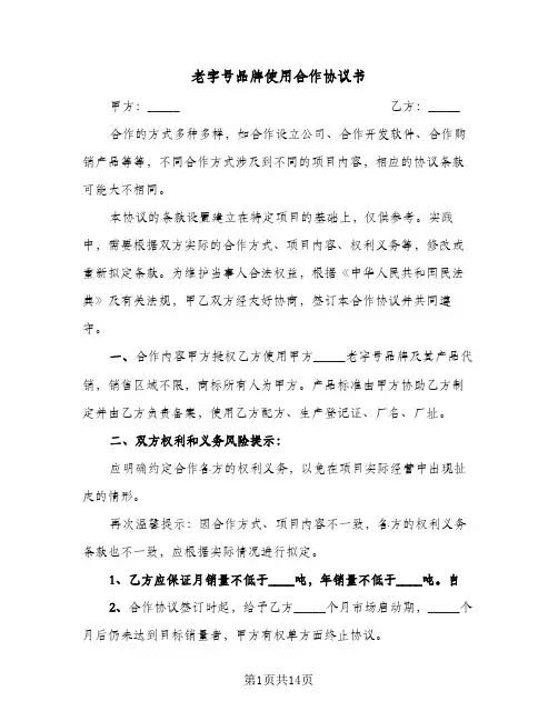老字号品牌使用合作协议书（五篇）