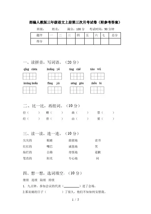部编人教版三年级语文上册第三次月考试卷(附参考答案)