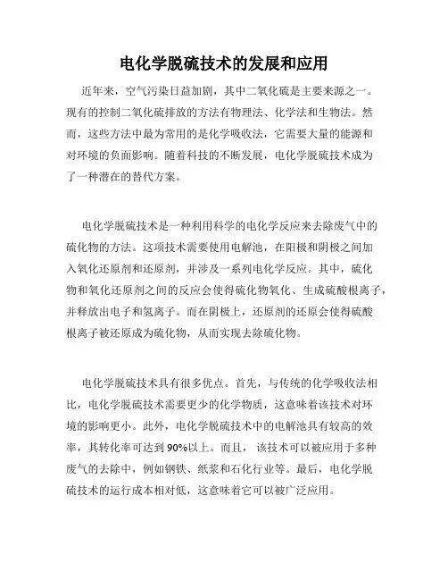 电化学脱硫技术的发展和应用