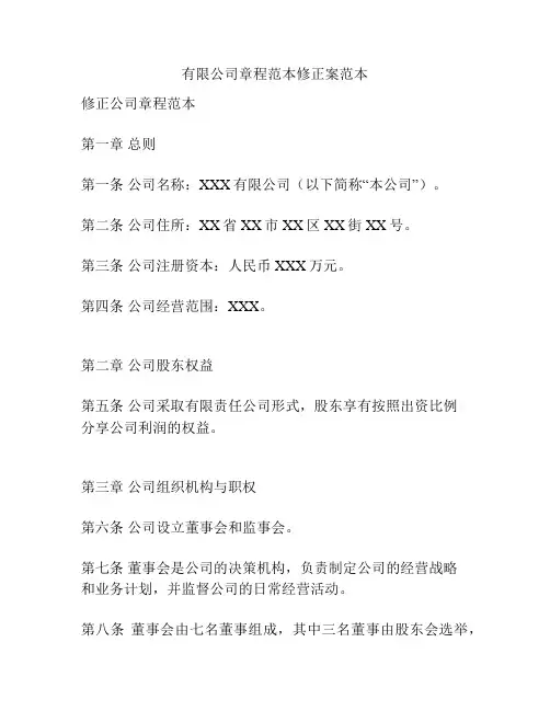 有限公司章程范本修正案范本