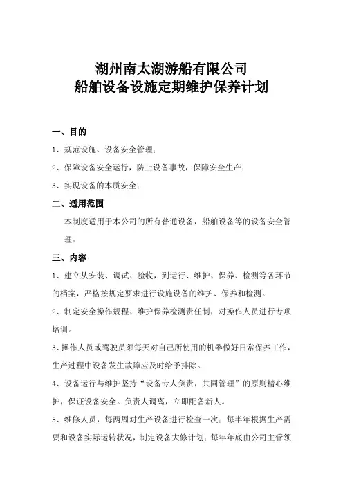 6-1-3-2船舶设备设施定期维护保养计划