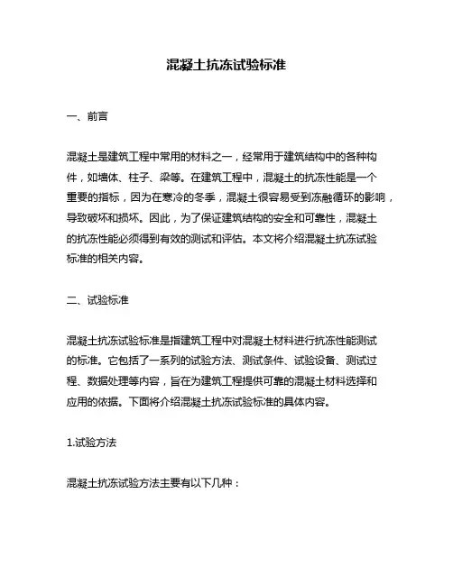 混凝土抗冻试验标准