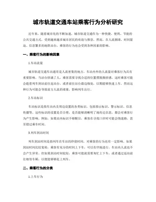 城市轨道交通车站乘客行为分析研究