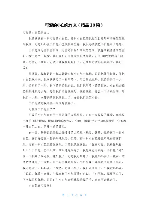可爱的小白兔作文(精品10篇)