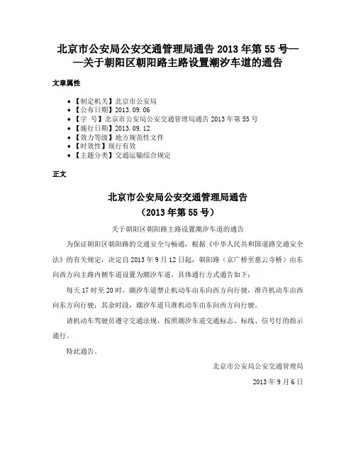 北京市公安局公安交通管理局通告2013年第55号——关于朝阳区朝阳路主路设置潮汐车道的通告