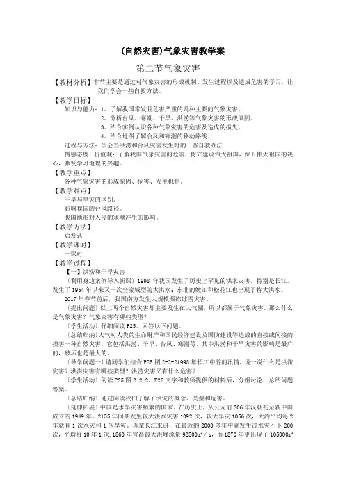 (自然灾害)气象灾害教学案.doc