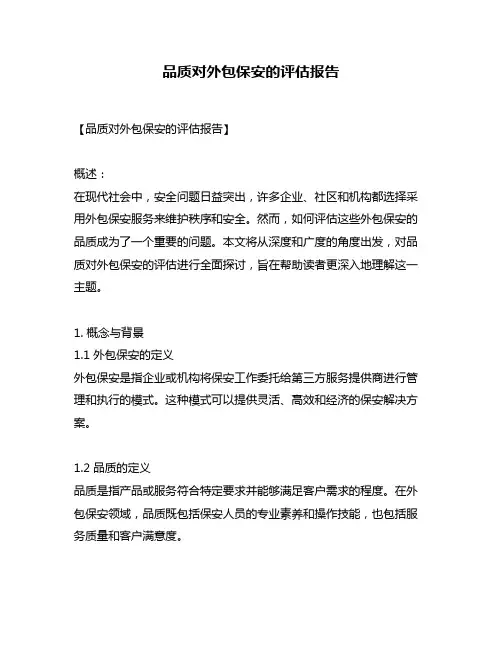品质对外包保安的评估报告
