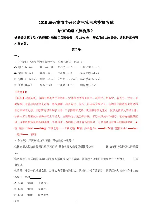 2018届天津市南开区高三第三次模拟考试语文试题(解析版)