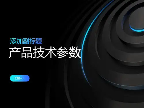 产品技术参数