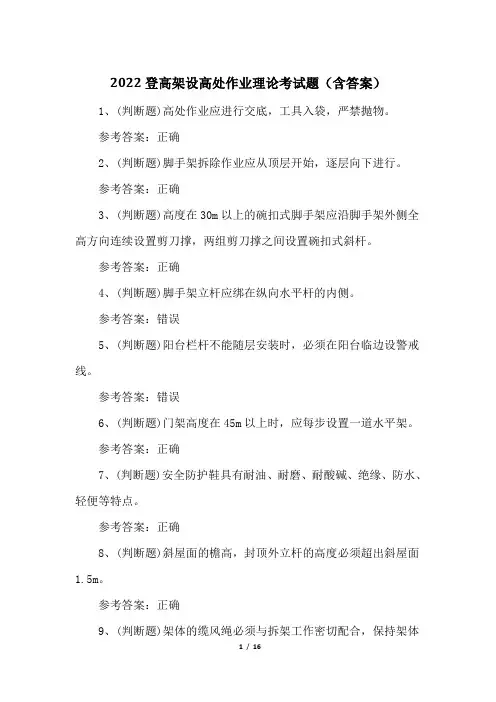 2022登高架设高处作业理论考试题(含答案)