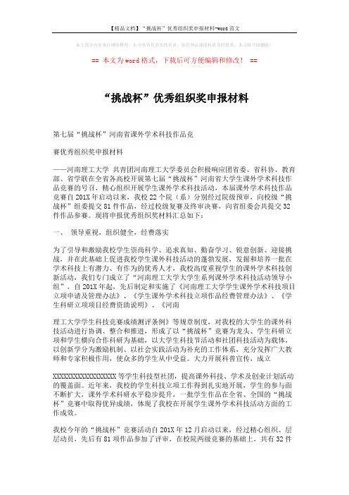 【精品文档】“挑战杯”优秀组织奖申报材料-word范文 (5页)