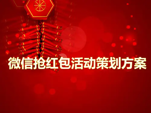 微信抢红包活动策划方案