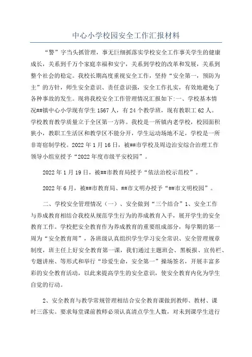 中心小学校园安全工作汇报材料