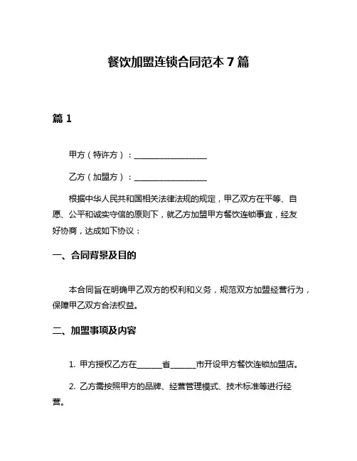 餐饮加盟连锁合同范本7篇