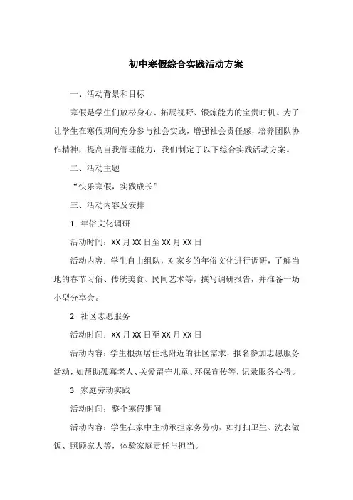 初中寒假综合实践活动方案