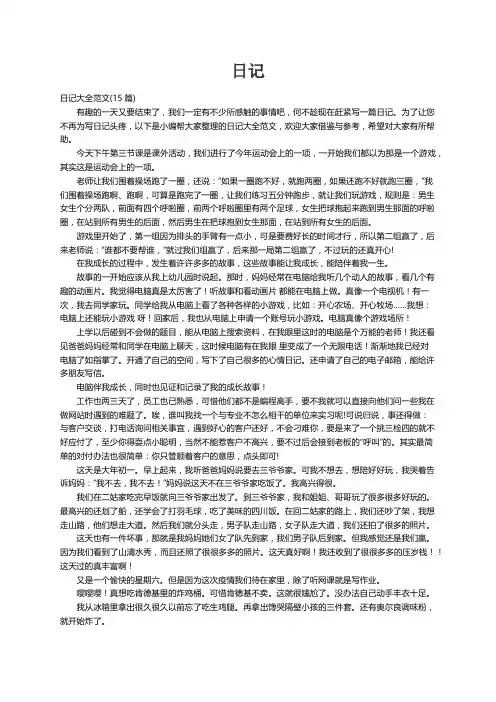 日记大全范文(15篇)