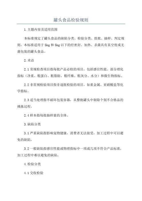 罐头食品检验规则
