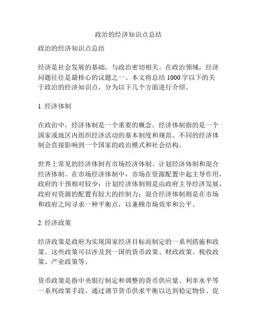 政治的经济知识点总结