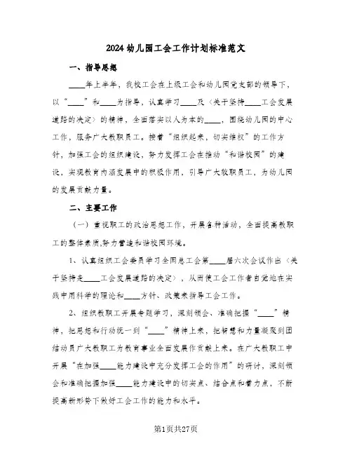2024幼儿园工会工作计划标准范文（6篇）