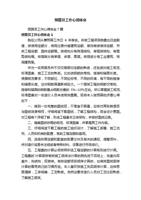 预算员工作心得体会7篇